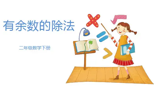 有余数的除法PPT