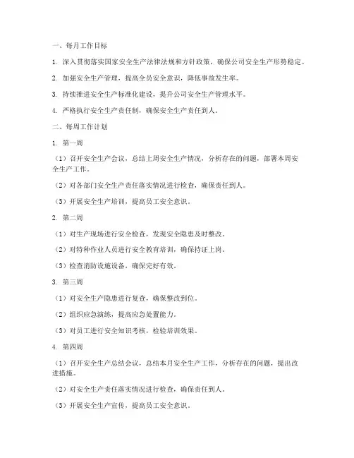 安全员每月每天工作计划