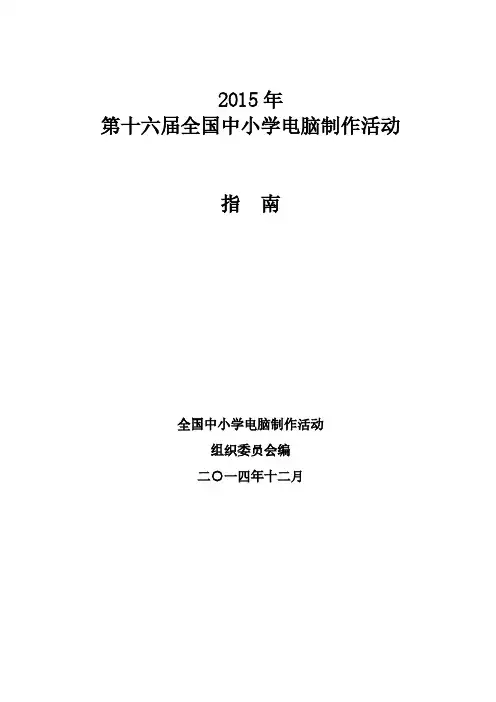 【免费下载】第十六届中小学电脑制作活动指南