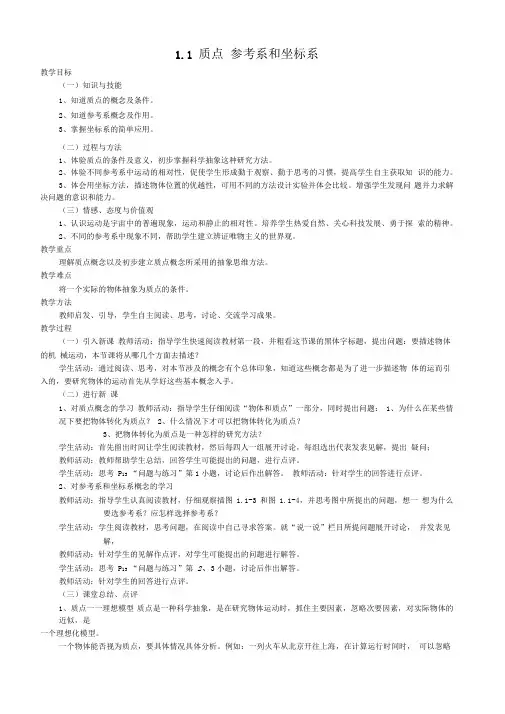 1.1质点参考系和坐标系教案