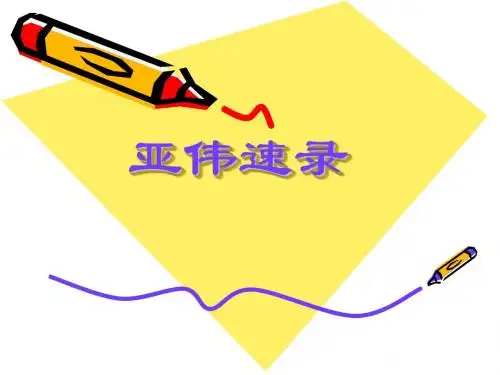 亚伟速录.