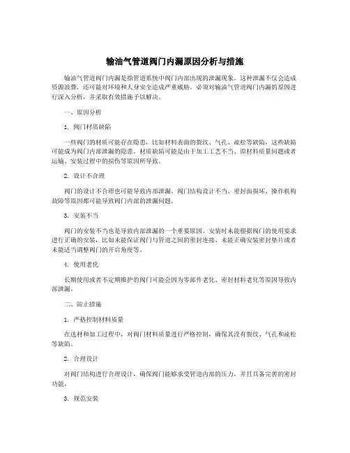 输油气管道阀门内漏原因分析与措施