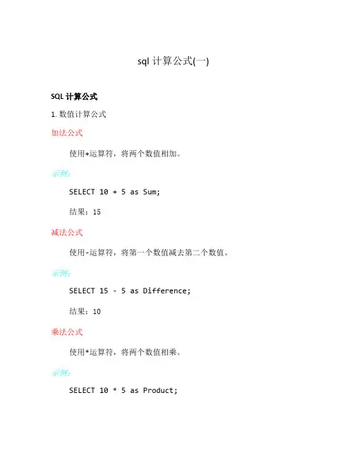 sql计算公式(一)