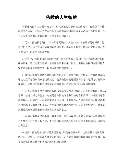 佛教的人生智慧