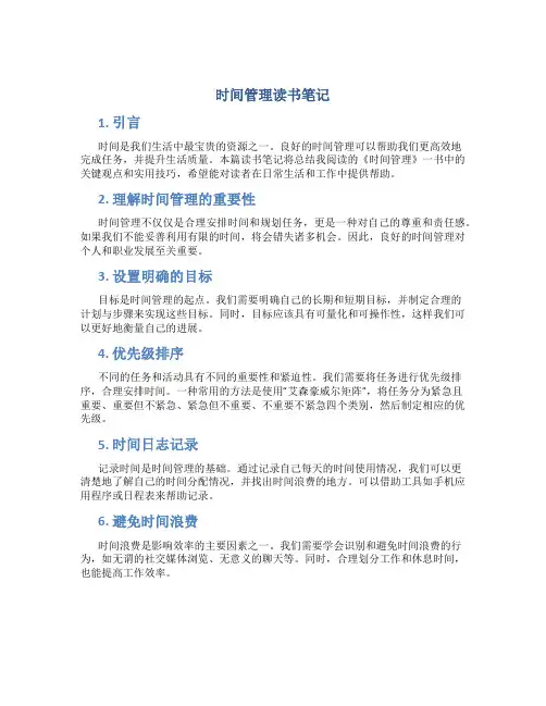 《时间管理》读书笔记