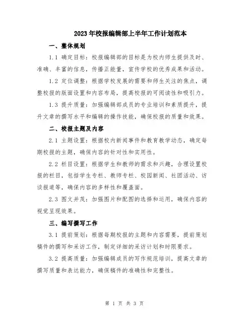 2023年校报编辑部上半年工作计划范本
