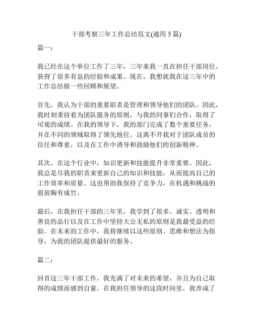 干部考察三年工作总结范文(通用5篇)
