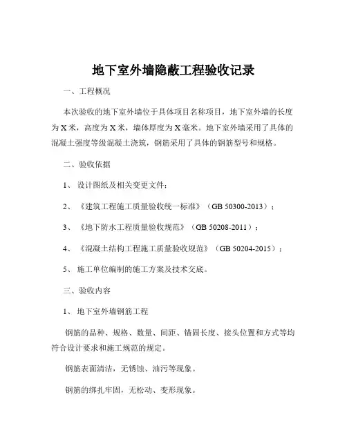 地下室外墙隐蔽工程验收记录