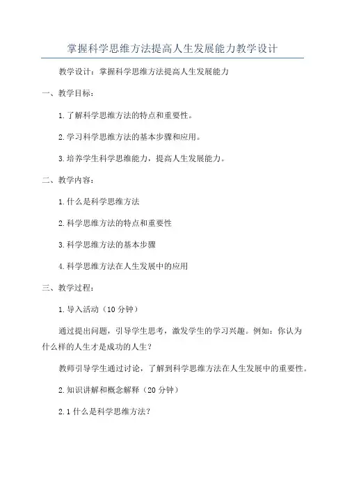 掌握科学思维方法提高人生发展能力教学设计