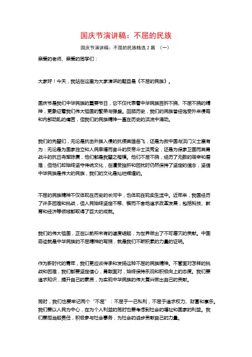 国庆节演讲稿：不屈的民族2篇