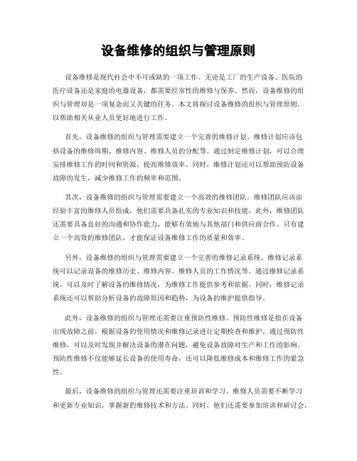 设备维修的组织与管理原则