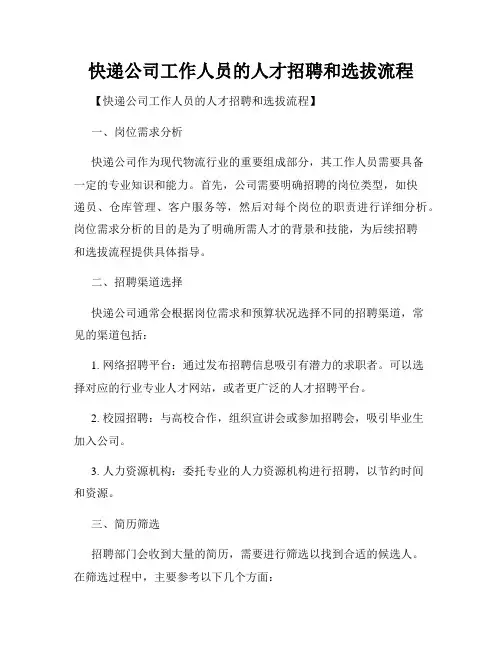 快递公司工作人员的人才招聘和选拔流程