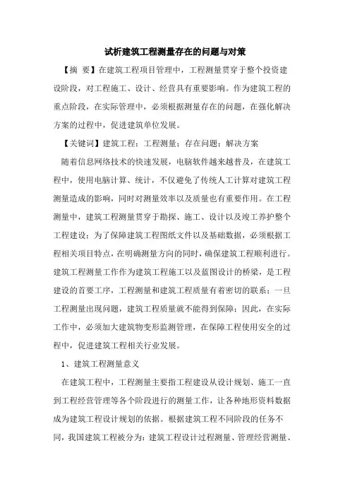 建筑工程测量存在的问题与对策