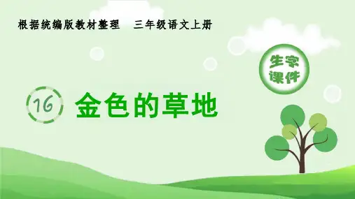 部编版三年级上册语文《金色的草地》(生字ppt课件)