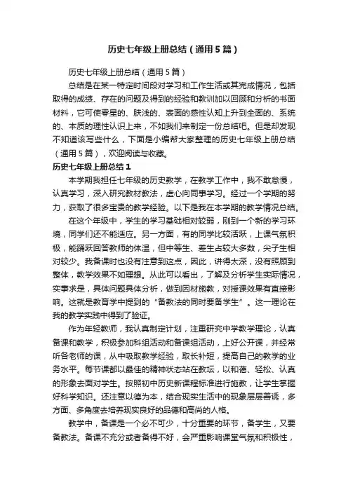 历史七年级上册总结（通用5篇）