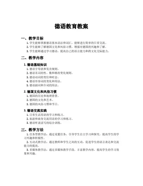 德语教育教案