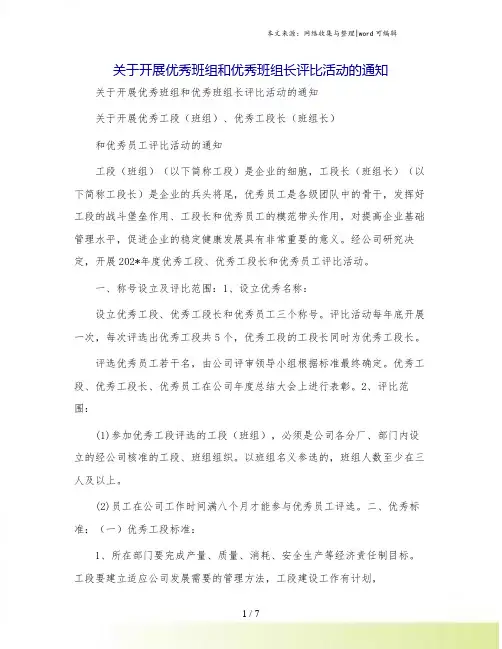 关于开展优秀班组和优秀班组长评比活动的通知