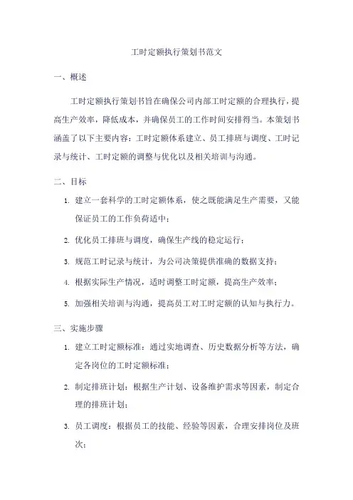 工时定额执行策划书范文