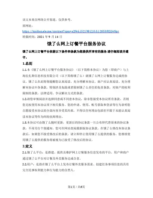 饿了么网上订餐平台服务协议