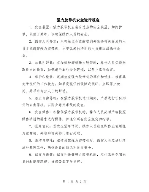 强力胶带机安全运行规定