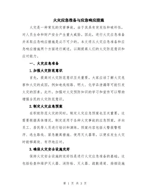 火灾应急准备与应急响应措施