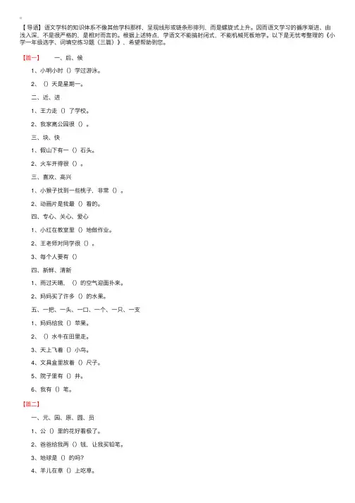 小学一年级语文选字、词填空练习题（三篇）