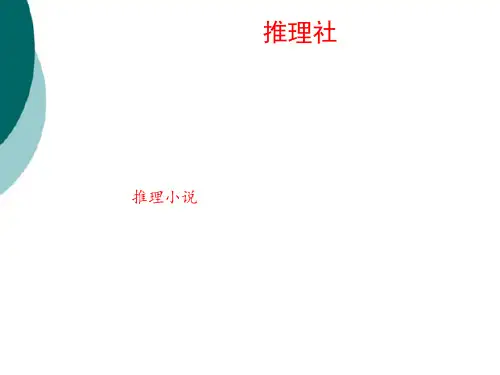 推理社PPT
