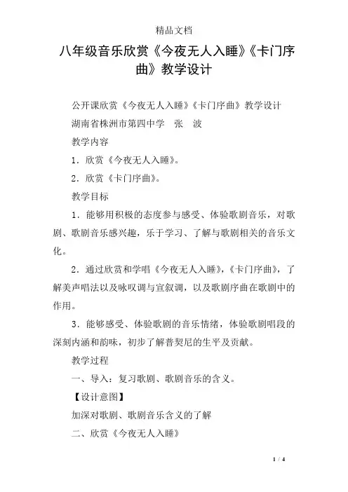 八年级音乐欣赏《今夜无人入睡》《卡门序曲》教学设计