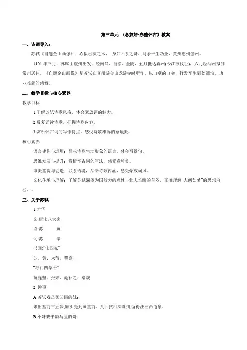 部编版高中语文必修一第三单元《念奴娇赤壁怀古》