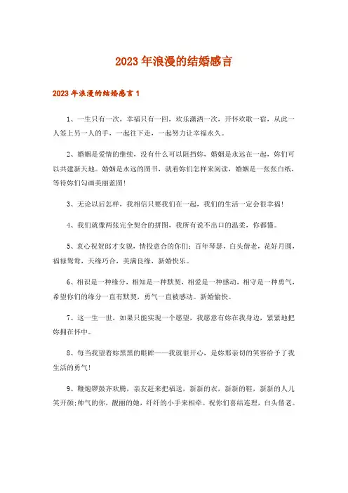 2023年浪漫的结婚感言_1