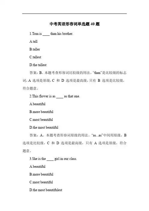 中考英语形容词单选题40题