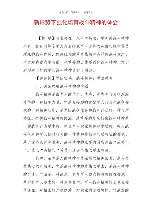 新形势下强化培育战斗精神的体会