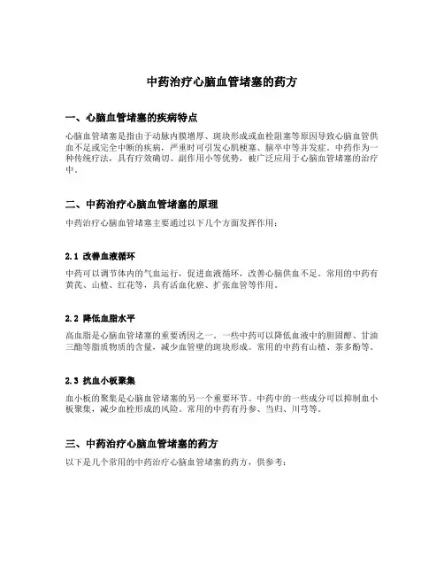 中药治疗心脑血管堵塞的药方