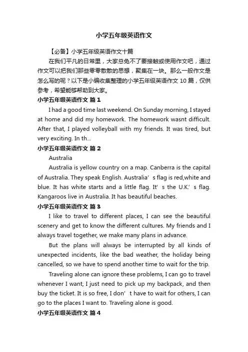 【必备】小学五年级英语作文十篇