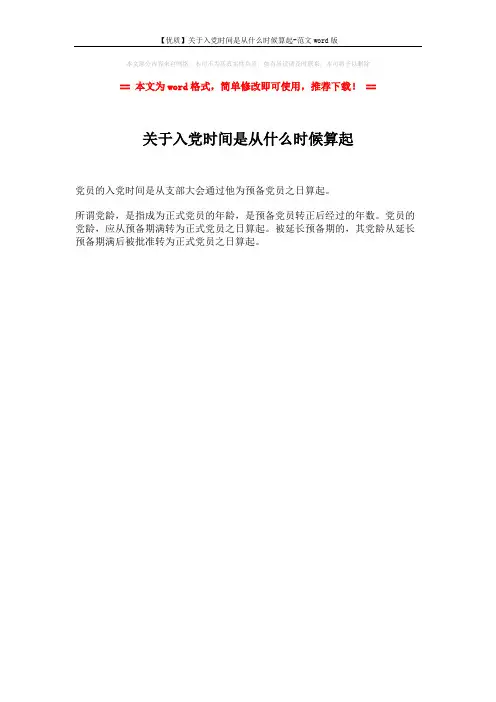 【优质】关于入党时间是从什么时候算起-范文word版 (1页)