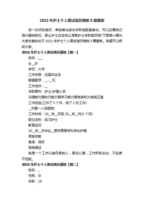 2022年护士个人面试简历模板5篇最新