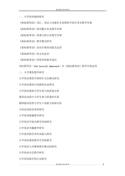 最新小学英语课题题目