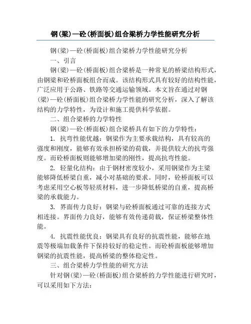 钢(梁)—砼(桥面板)组合梁桥力学性能研究分析