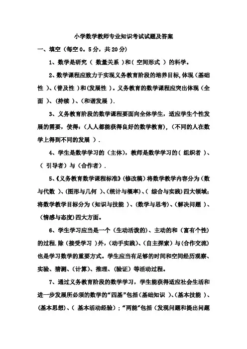 小学数学教师招聘考试教师专业知识试题及答案