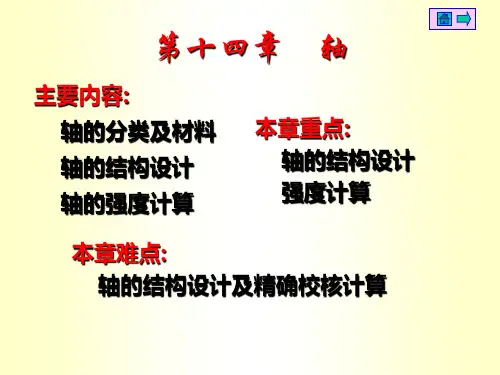 机械设计基础(杨可桢版)轴