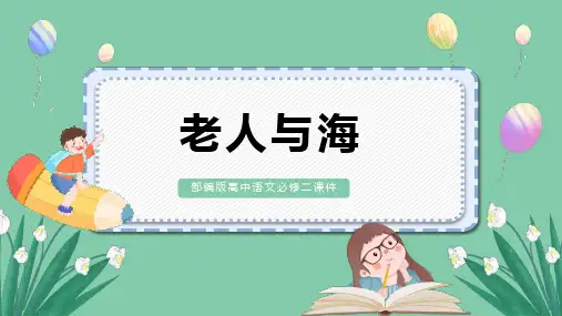 部编版高中语文必修二课件老人与海