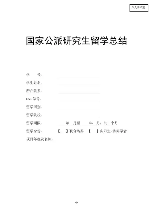 国家公派研究生留学总结