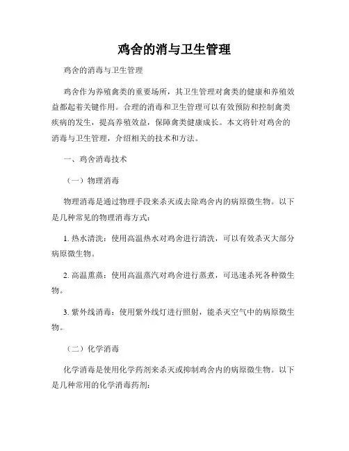 鸡舍的消与卫生管理