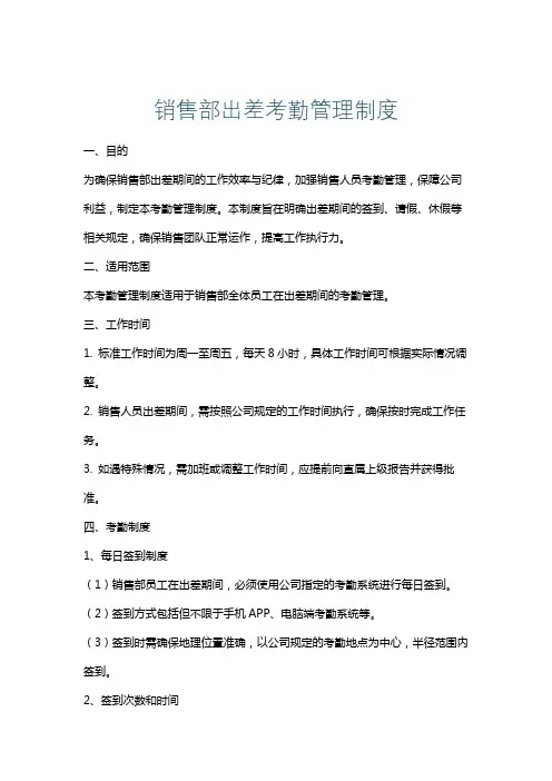 销售部出差考勤管理制度