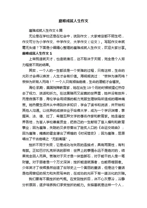磨难成就人生作文