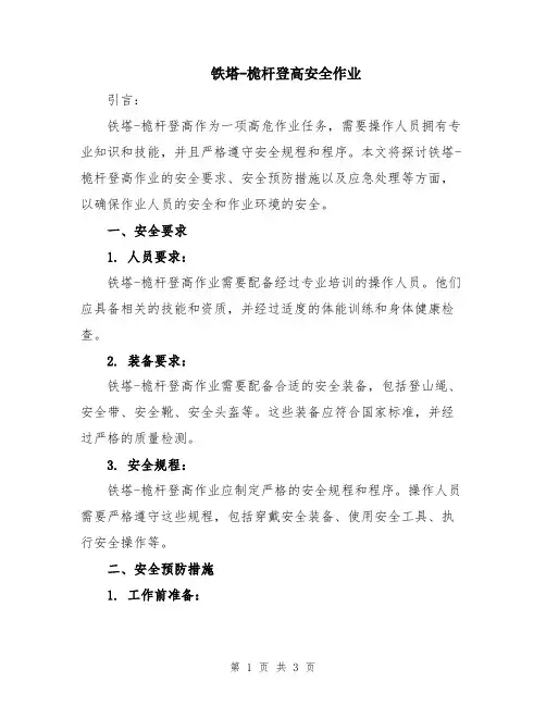 铁塔-桅杆登高安全作业