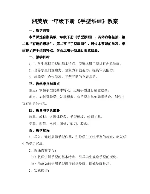 湘美版一年级下册《手型添画》教案