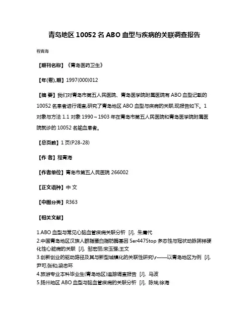 青岛地区10052名ABO血型与疾病的关联调查报告