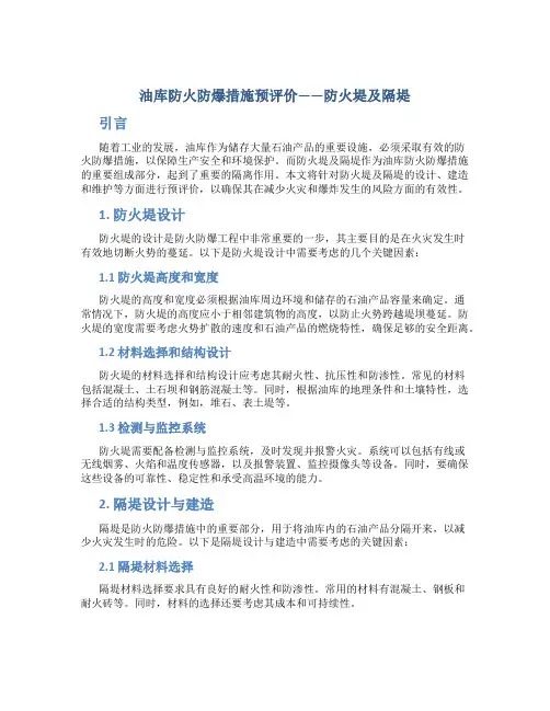 油库防火防爆措施预评价——防火堤及隔堤
