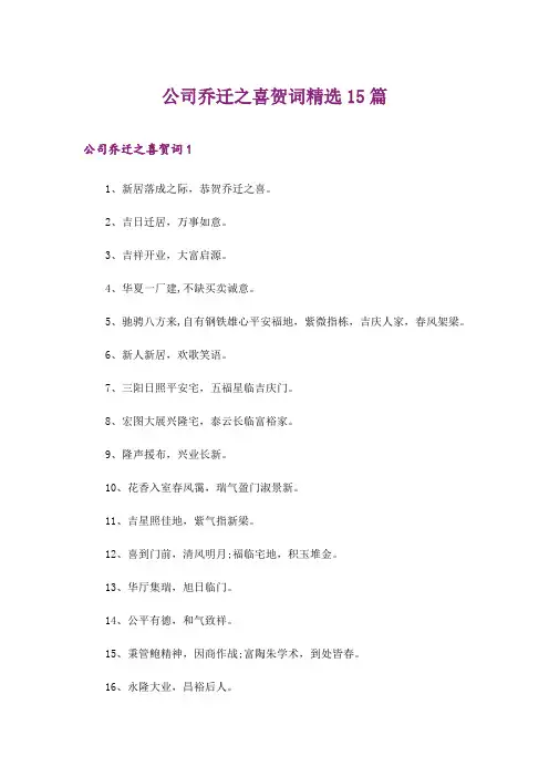 2024年公司乔迁之喜贺词精选15篇
